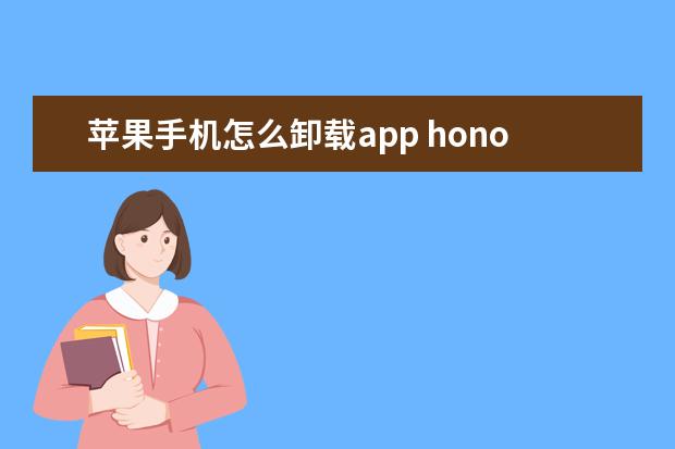 苹果手机怎么卸载app honor9x是什么手机型号[HONOR9X是什么手机]