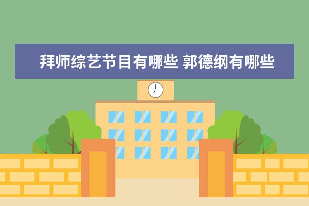 拜师综艺节目有哪些 郭德纲有哪些娱乐圈的明星徒弟?