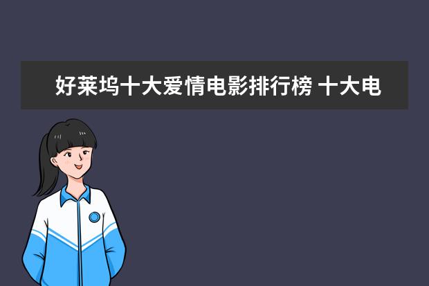 好莱坞十大爱情电影排行榜 十大电影怪物战斗力排行榜