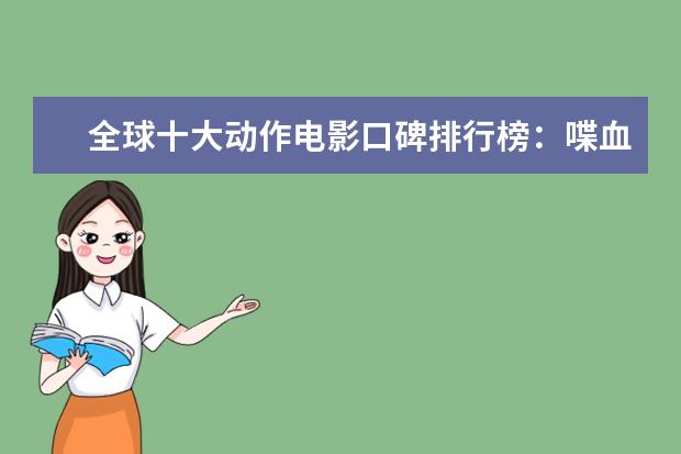 全球十大动作电影口碑排行榜：喋血双雄上榜，第一评分最高 中国演员个人票房排行榜，每一个都自带有票房号召力