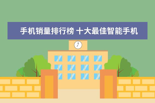 手机销量排行榜 十大最佳智能手机排行榜