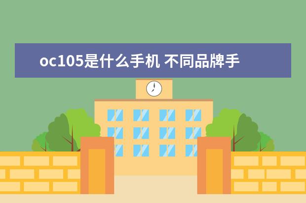 oc105是什么手机 不同品牌手机怎么换机[两个不同品牌手机怎么换机]
