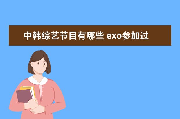 中韩综艺节目有哪些 exo参加过什么综艺节目(中韩不限)