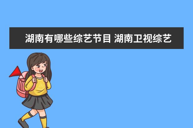 湖南有哪些综艺节目 湖南卫视综艺节目有哪些?