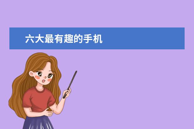 六大最有趣的手机