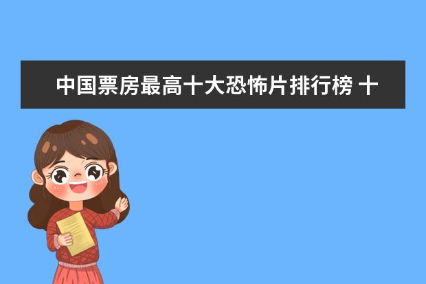 中国票房最高十大恐怖片排行榜 十部必看好莱坞悬疑电影推荐