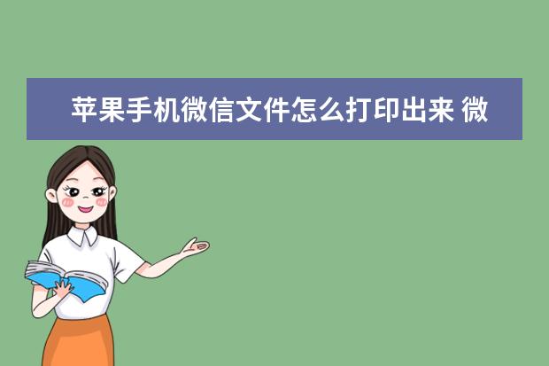 苹果手机微信文件怎么打印出来 微信的字体大小怎么调[手机微信的字体大小怎么调]