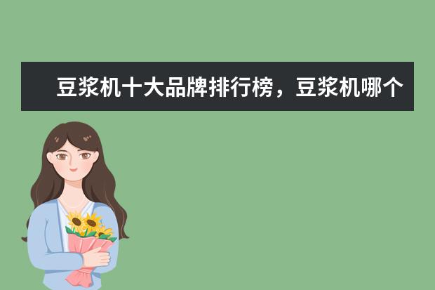 豆浆机十大品牌排行榜，豆浆机哪个品牌比较好 机顶盒十大品牌排行榜，机顶盒哪个品牌比较好