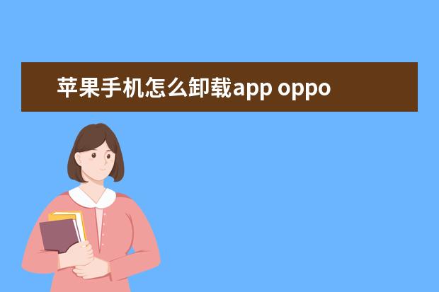 苹果手机怎么卸载app oppo手机卡插着却显示无服务