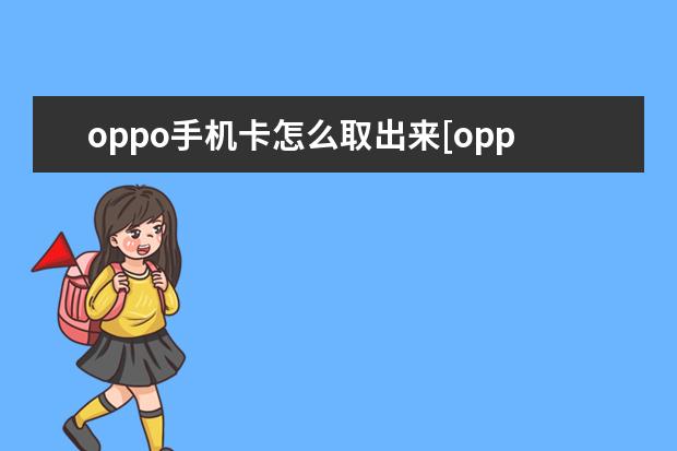 oppo手机卡怎么取出来[oppo手机卡怎么取出来怎么办] 华为手机怎么清除隐藏的垃圾