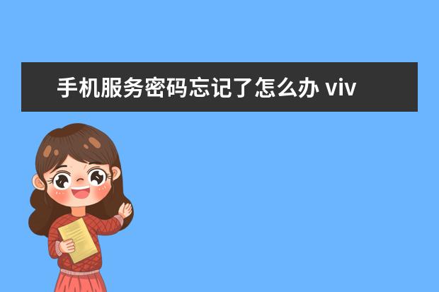 手机服务密码忘记了怎么办 vivo手机怎么格式化