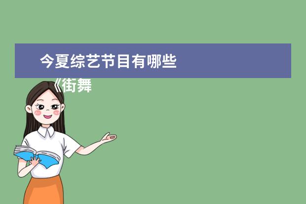 今夏综艺节目有哪些 
  《街舞5》正式官宣，首支宣传片释出1