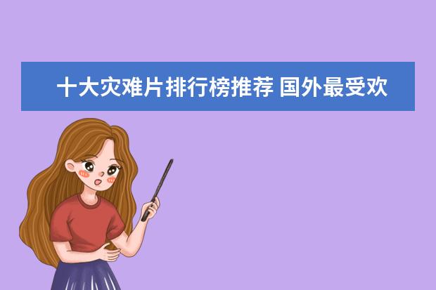 十大灾难片排行榜推荐 国外最受欢迎中国电影排行榜,享誉全球的中国电影