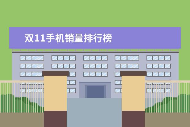 双11手机销量排行榜