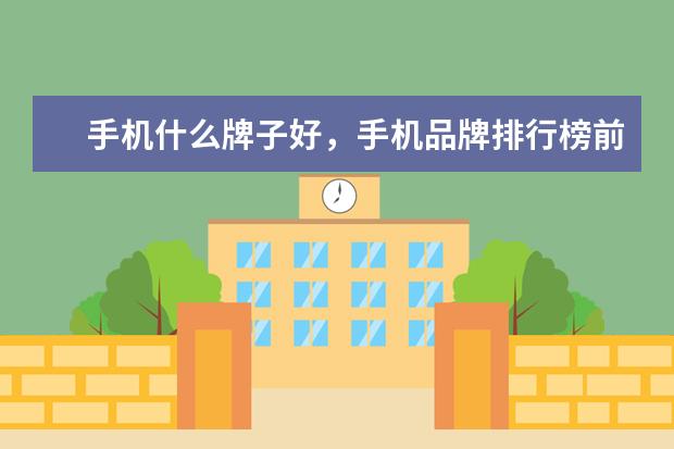 手机什么牌子好，手机品牌排行榜前十名 上网卡品牌排行榜，上网卡哪个品牌比较好