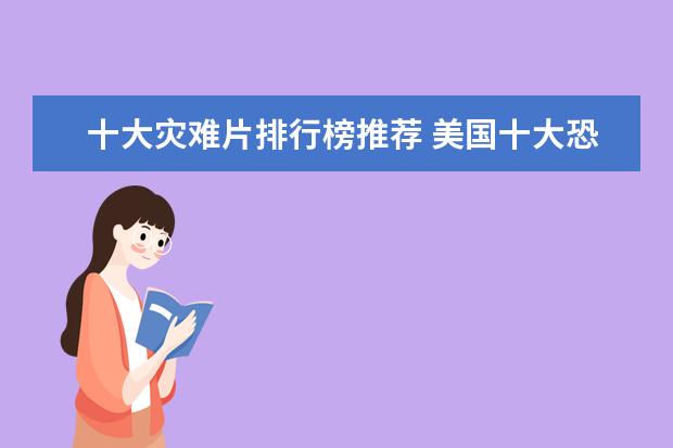 十大灾难片排行榜推荐 美国十大恐怖片排行榜