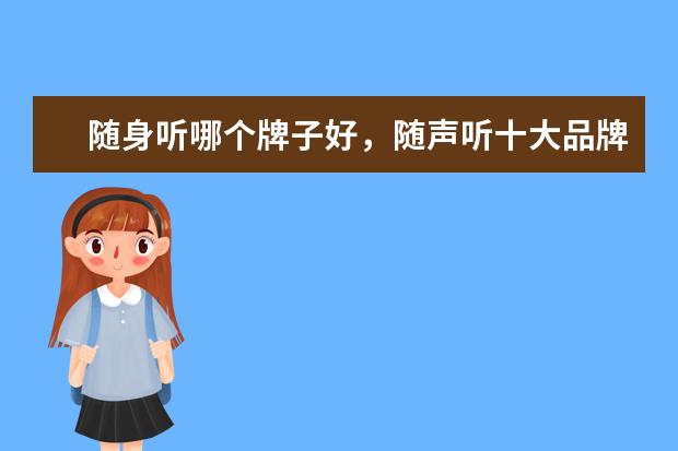 随身听哪个牌子好，随声听十大品牌排行榜