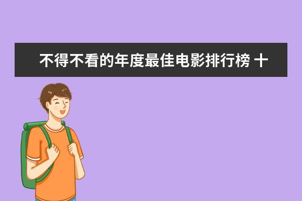 不得不看的年度最佳电影排行榜 十部必看好莱坞悬疑电影推荐