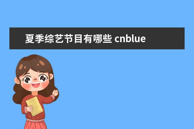 夏季综艺节目有哪些 cnblue上过哪些综艺节目