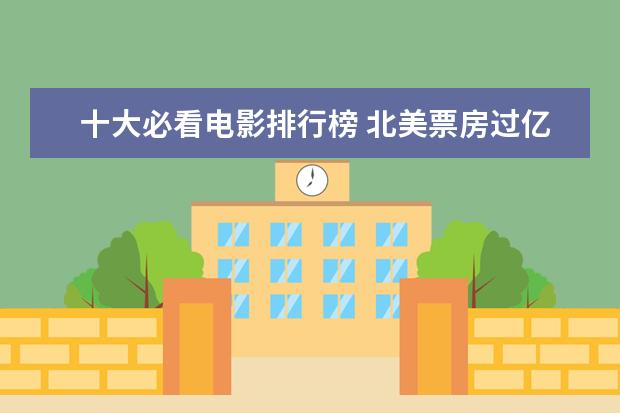 十大必看电影排行榜 北美票房过亿电影排行榜