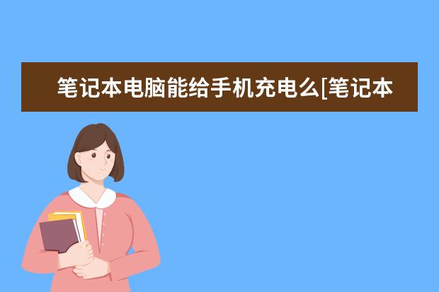 笔记本电脑能给手机充电么[笔记本电脑能否给手机充电] 隔空投送怎么用[隔空投送怎么用华为手机]