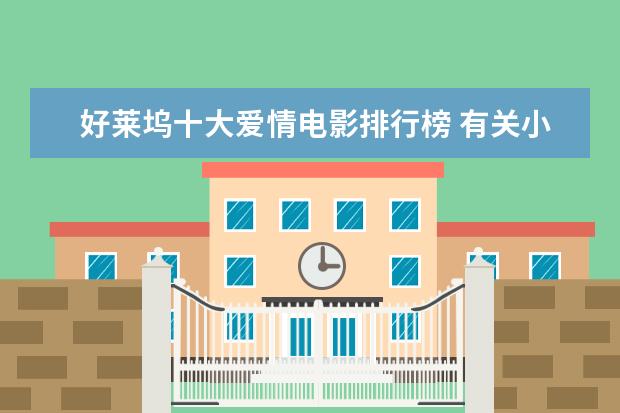 好莱坞十大爱情电影排行榜 有关小孩子历险的电影排行榜：蕾梦娜和姐姐稳居排行榜第一