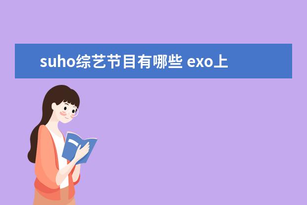 suho综艺节目有哪些 exo上过的韩国综艺节目有哪些