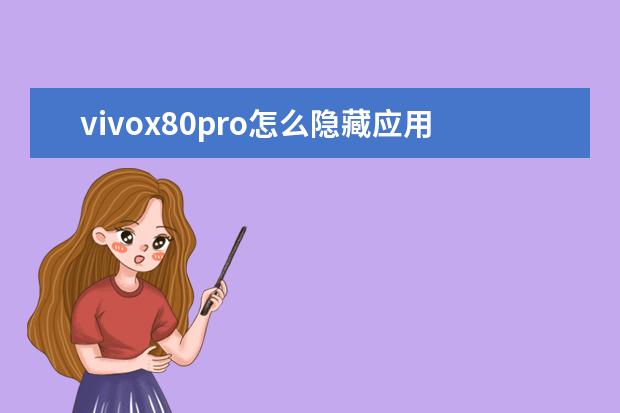 vivox80pro怎么隐藏应用[vivox8手机怎么隐藏应用] 怎么恢复手机电话图标[怎么恢复手机电话图标oppo]