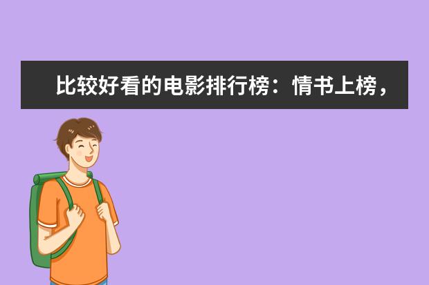 比较好看的电影排行榜：情书上榜，它剧情荒诞 全球十大经典励志电影排行榜