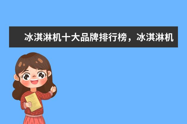 冰淇淋机十大品牌排行榜，冰淇淋机哪个品牌比较好 电脑整机哪个牌子好，电脑整机品牌排行榜前十名
