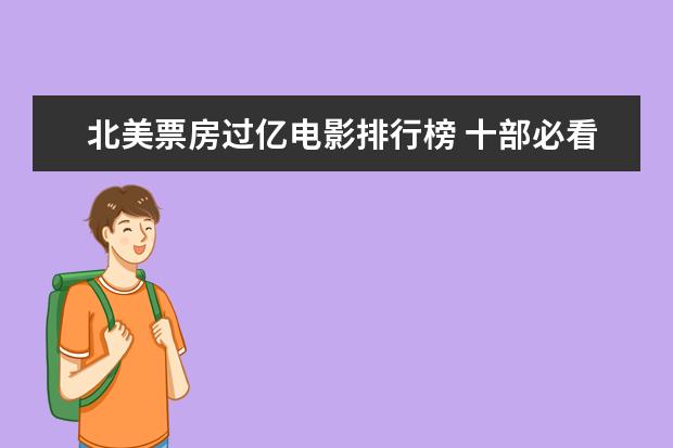 北美票房过亿电影排行榜 十部必看好莱坞悬疑电影推荐