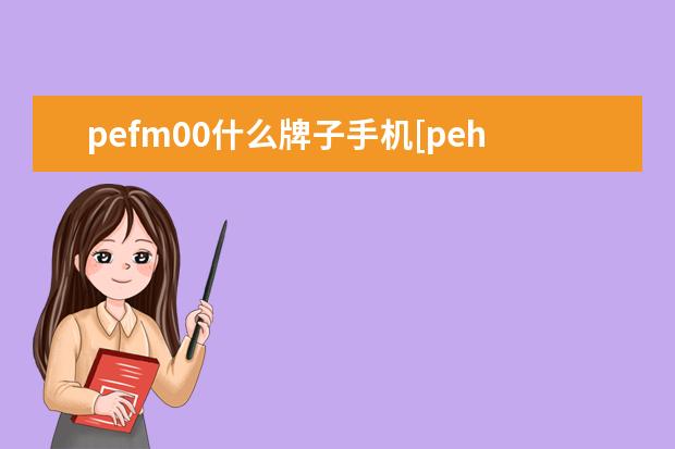 pefm00什么牌子手机[pehm00啥型号的手机] 华为手机怎么清除隐藏的垃圾
