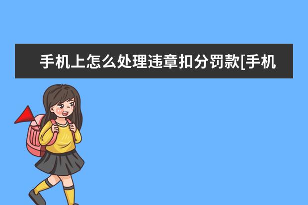 手机上怎么处理违章扣分罚款[手机处理违章罚款怎么交扣分] 苹果用夸克怎么下载视频
