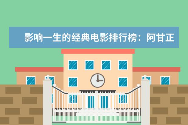 影响一生的经典电影排行榜：阿甘正传上榜，第三男性必看 监狱死亡格斗比赛电影推荐