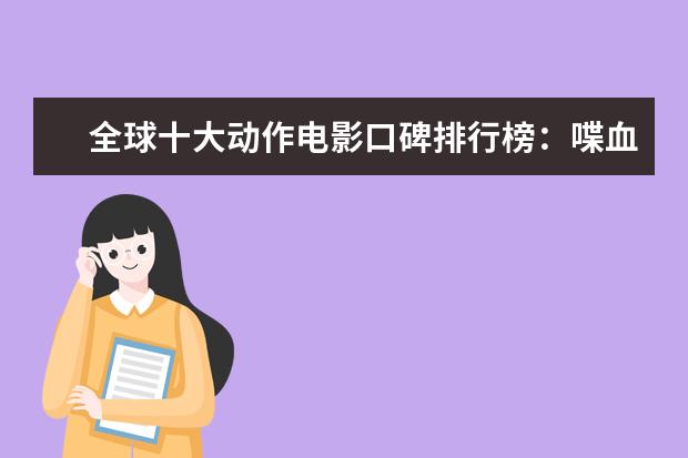 全球十大动作电影口碑排行榜：喋血双雄上榜，第一评分最高 心理犯罪电影排行榜前十名，好看的心理犯罪电影有哪些