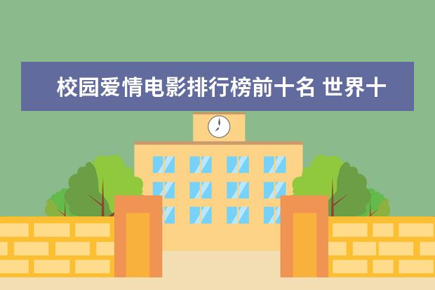 校园爱情电影排行榜前十名 世界十大票房电影排名