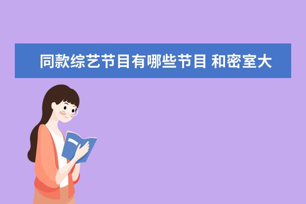 同款综艺节目有哪些节目 和密室大逃脱差不多的综艺有哪些?