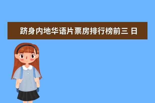 跻身内地华语片票房排行榜前三 日本恐怖片排行榜前十名,豆瓣评分最高的日本恐怖片排名