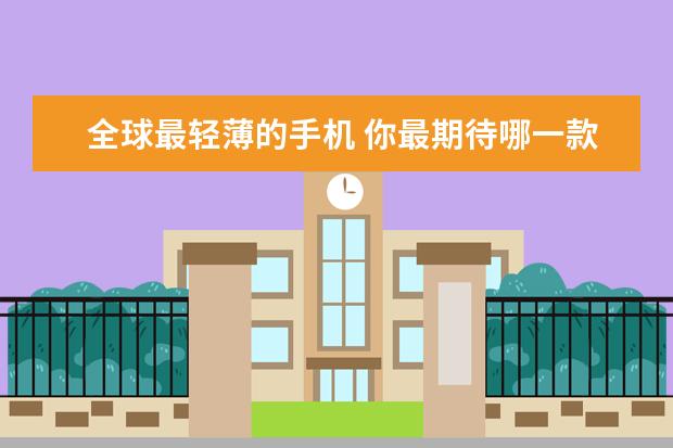 全球最轻薄的手机 你最期待哪一款