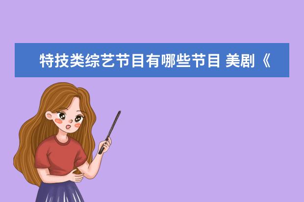 特技类综艺节目有哪些节目 美剧《无耻之徒》获得的奖项都有哪些