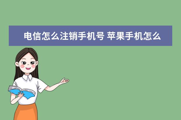 电信怎么注销手机号 苹果手机怎么看自己手机号[苹果手机怎么看自己手机号有没有被拉黑]