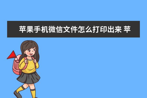 苹果手机微信文件怎么打印出来 苹果手机怎么卸载app资源库的软件