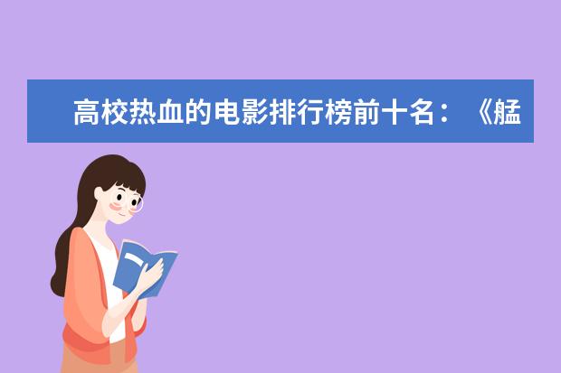 高校热血的电影排行榜前十名：《艋舺》上榜，第二有超能力 好莱坞十大爱情电影排行榜