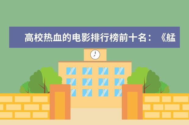 高校热血的电影排行榜前十名：《艋舺》上榜，第二有超能力 最值得看的电影