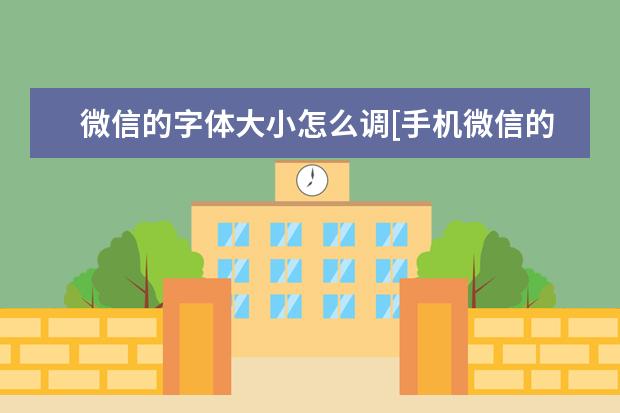 微信的字体大小怎么调[手机微信的字体大小怎么调] 华为手机屏幕总是卡住点不动怎么办