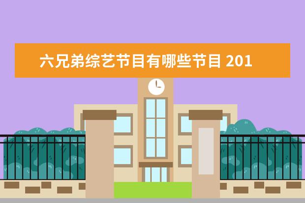 六兄弟综艺节目有哪些节目 2017年综艺节目排行榜有哪些?