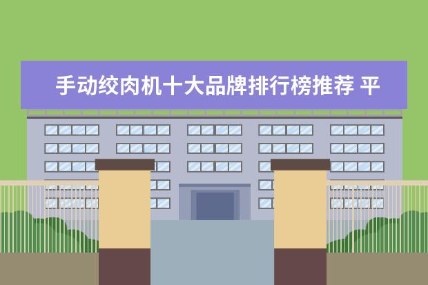 手动绞肉机十大品牌排行榜推荐 平板电脑哪个牌子好，平板电脑十大品牌排行榜