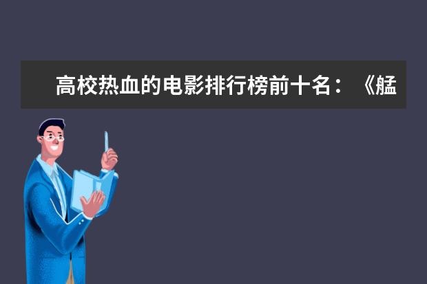 高校热血的电影排行榜前十名：《艋舺》上榜，第二有超能力 影响一生的经典电影排行榜：阿甘正传上榜，第三男性必看