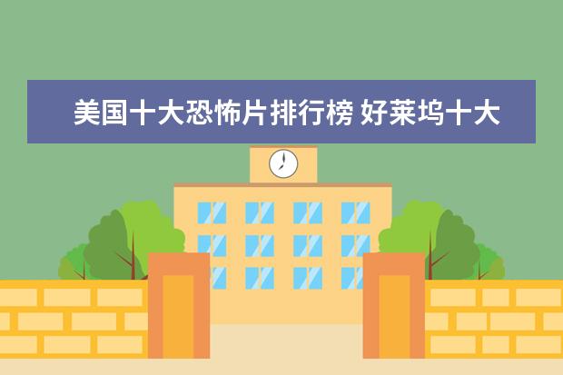 美国十大恐怖片排行榜 好莱坞十大爱情电影排行榜