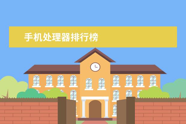 手机处理器排行榜